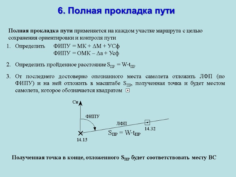 6. Полная прокладка пути Полная прокладка пути применяется на каждом участке маршрута с целью 6. Полная прокладка пути Полная прокладка пути применяется на каждом участке маршрута с целью